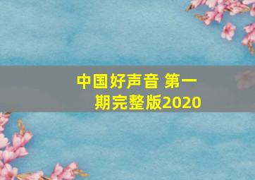 中国好声音 第一期完整版2020